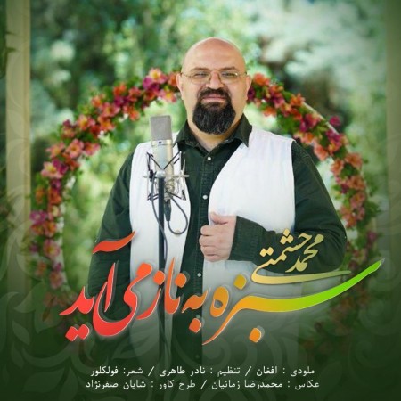 محمد حشمتی سبز به ناز میاد